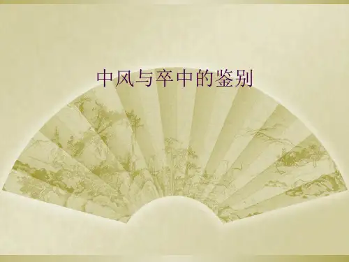 中风与卒中的鉴别
