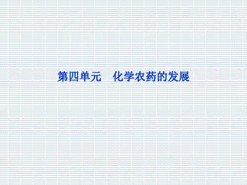 2012苏教版化学选修2化学与技术课件专题5第四单元化学农药的发展