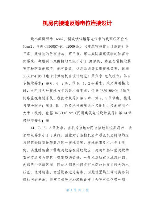 机房内接地及等电位连接设计