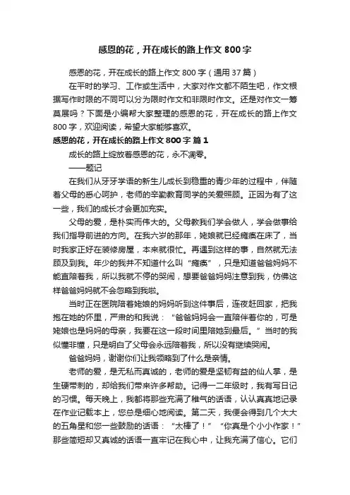 感恩的花，开在成长的路上作文800字（通用37篇）