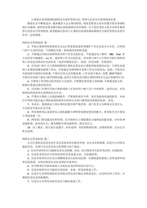 计算机信息网络国际联网安全保护管理办法 网络与信息安全管理制度5篇