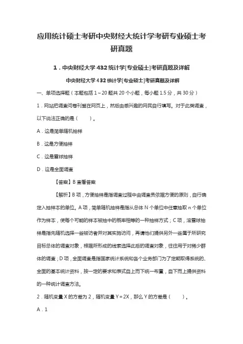 应用统计硕士考研中央财经大统计学考研专业硕士考研真题