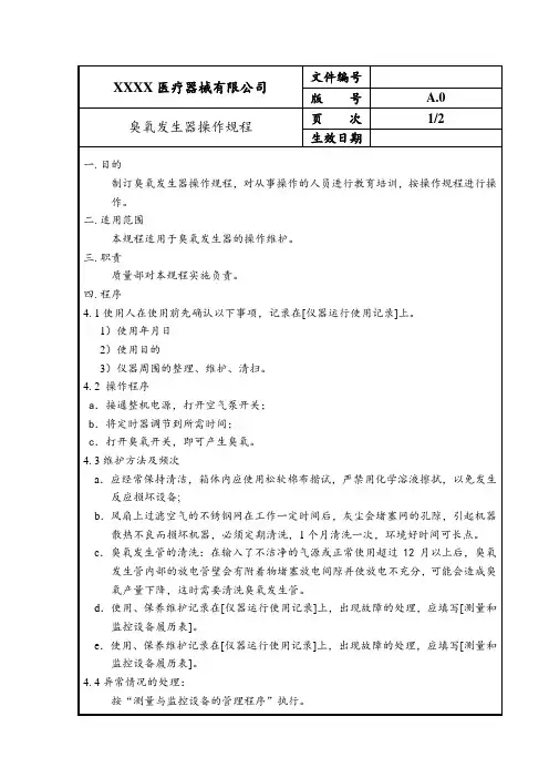 25 臭氧发生器操作规程