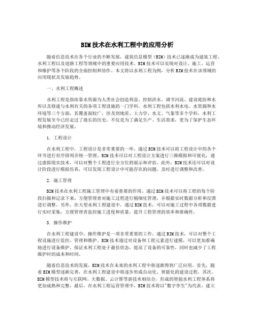 BIM技术在水利工程中的应用分析