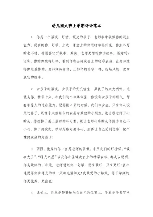 幼儿园大班上学期评语范本（五篇）