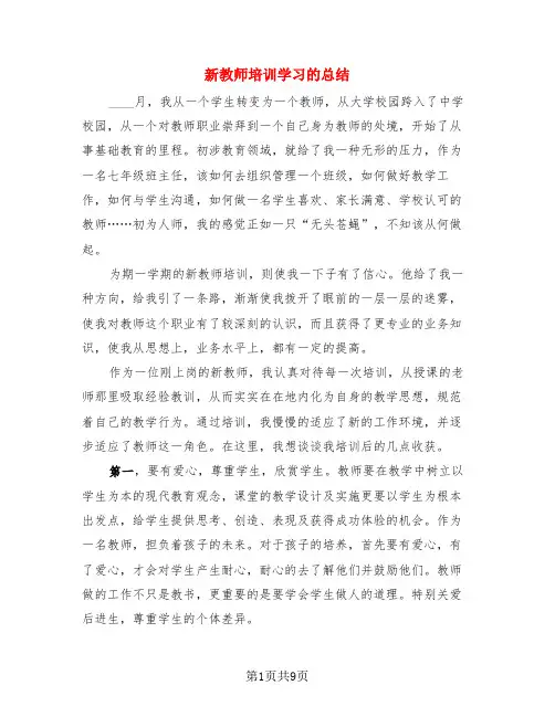 新教师培训学习的总结(3篇)