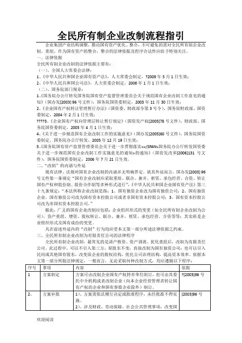 全民所有制企业改制操作规范指引