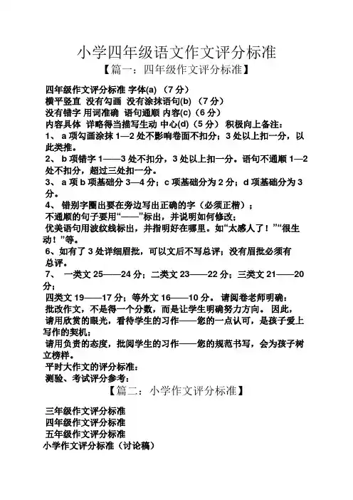 六年级作文之小学四年级语文作文评分标准