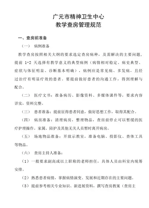 修订版.教学查房规范(2021年)