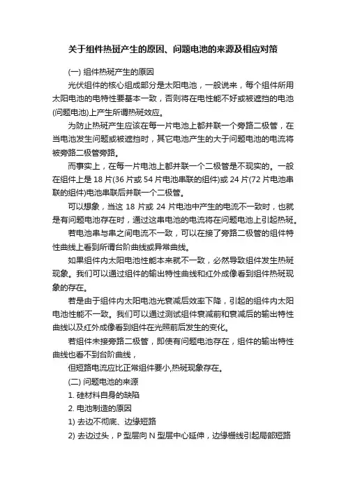 关于组件热斑产生的原因、问题电池的来源及相应对策