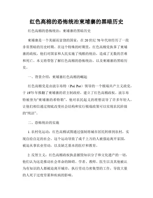 红色高棉的恐怖统治柬埔寨的黑暗历史