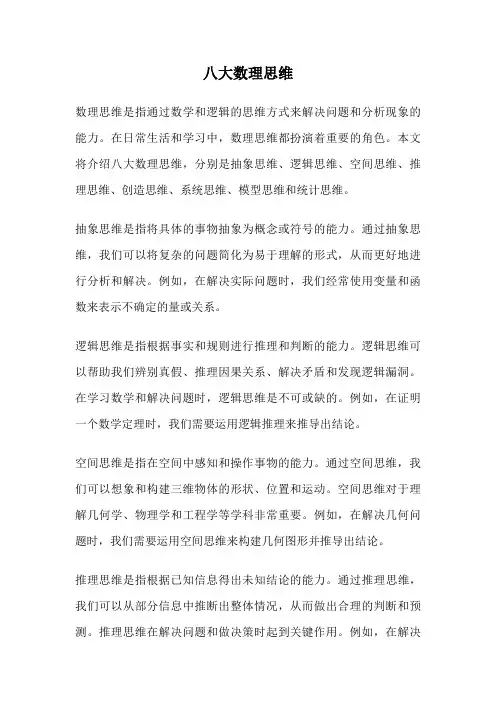 八大数理思维