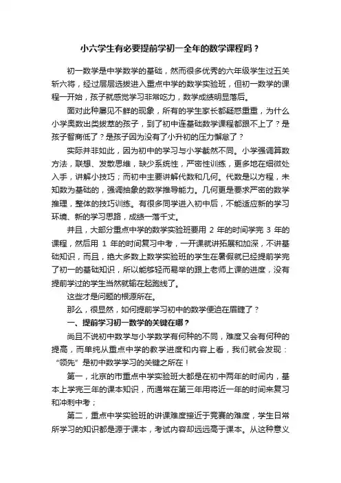 小六学生有必要提前学初一全年的数学课程吗？