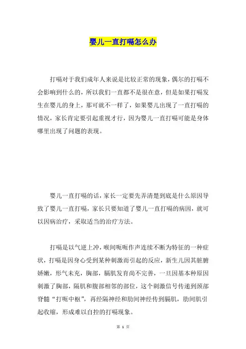 婴儿一直打嗝怎么办