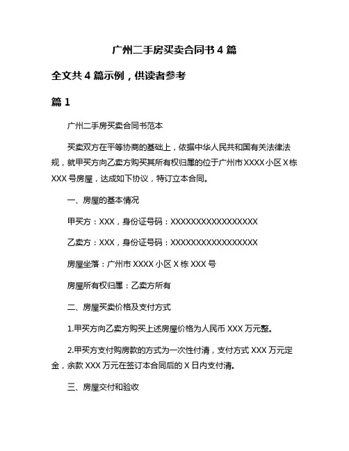 广州二手房买卖合同书4篇
