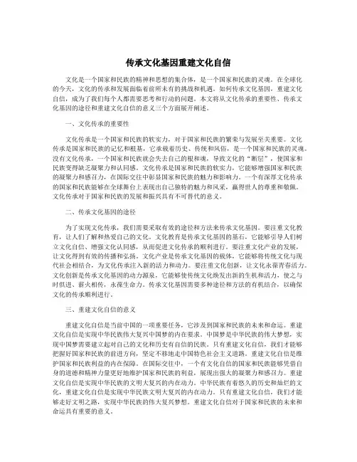 传承文化基因重建文化自信