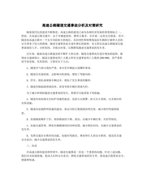 高速公路隧道交通事故分析及对策研究