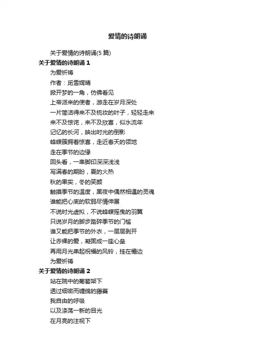 关于爱情的诗朗诵（5篇）