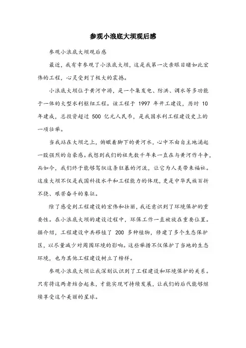 参观小浪底大坝观后感