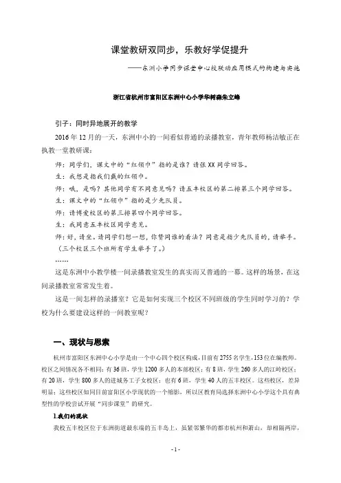 杭州富阳东洲小学：课堂教研双同步,乐教好学促提升——东洲小学同步课堂中心校联动应用模式的构建与实施