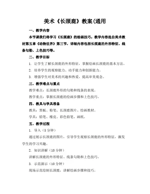 美术《长颈鹿》教案
