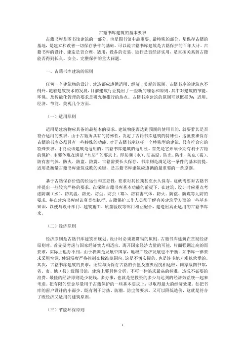 古籍书库建筑的基本要求.