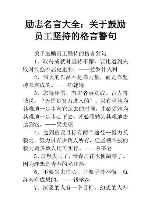 励志名言大全：关于鼓励员工坚持的格言警句
