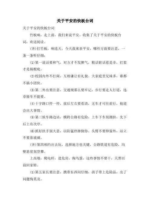 关于安全的快板台词