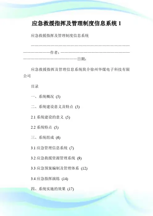 应急救援指挥及管理制度信息系统1.doc