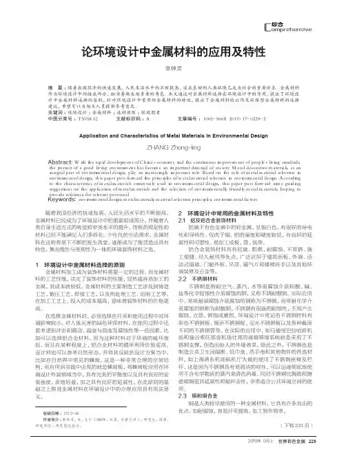 论环境设计中金属材料的应用及特性