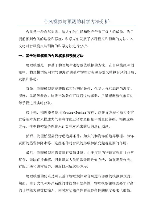 台风模拟与预测的科学方法分析