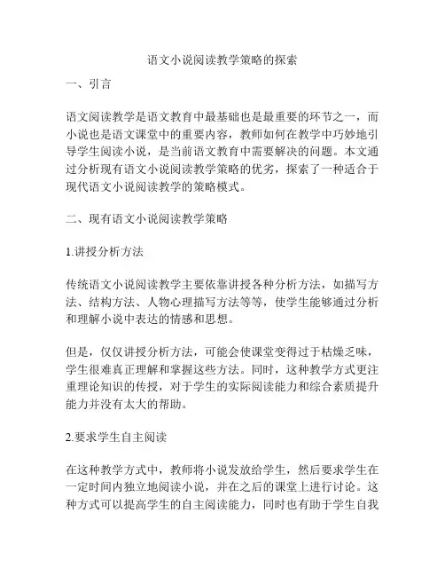 语文小说阅读教学策略的探索