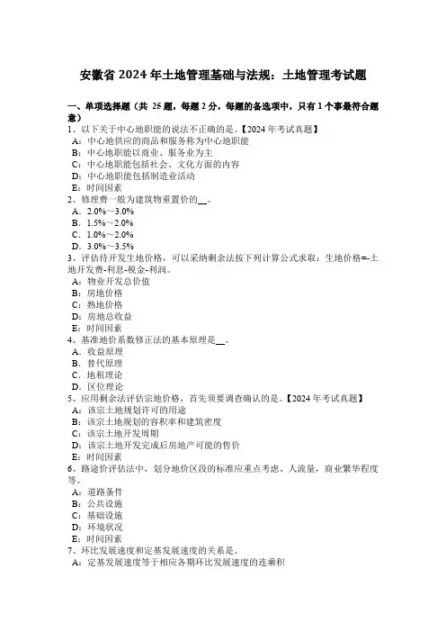 安徽省2024年土地管理基础与法规：土地管理考试题