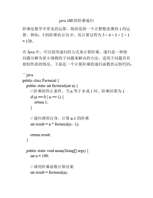 java 100的阶乘递归