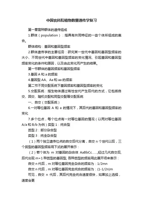中国农科院植物数量遗传学复习