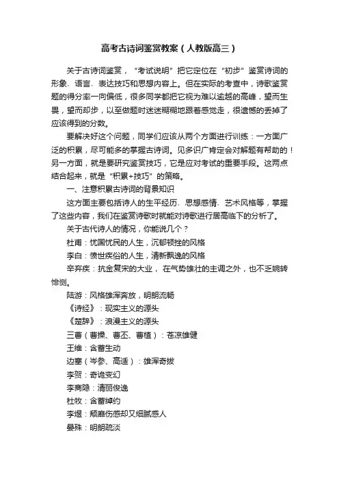 高考古诗词鉴赏教案（人教版高三）