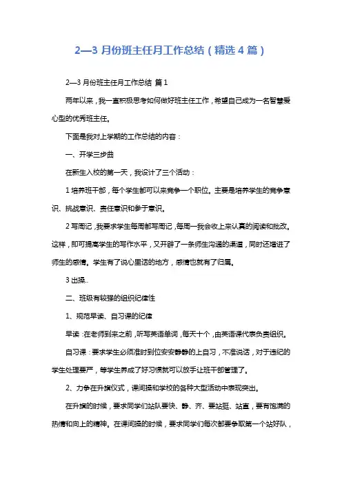 2—3月份班主任月工作总结(精选4篇)