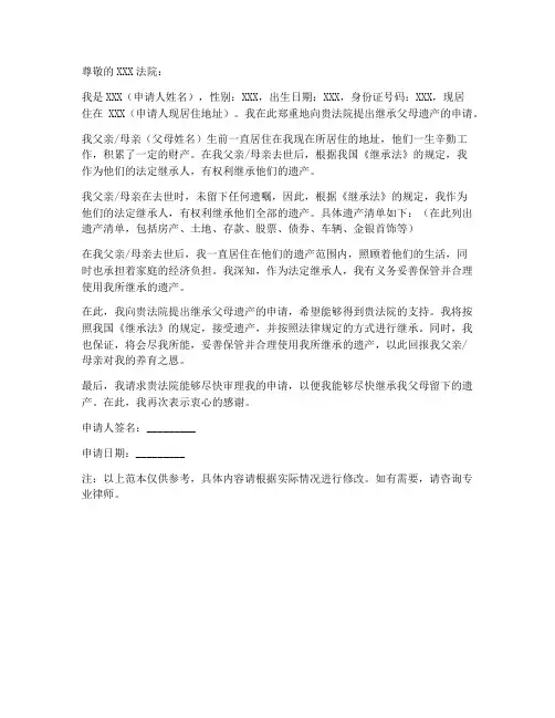 继承父母遗产申请书范本