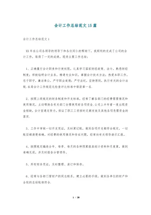 会计工作总结范文15篇