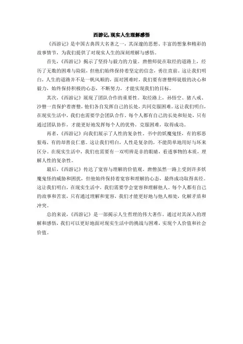 西游记,现实人生理解感悟