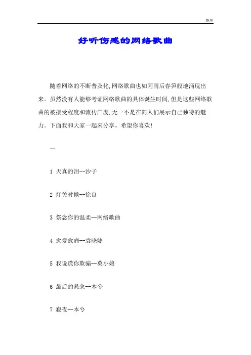 222好听伤感的网络歌曲.doc