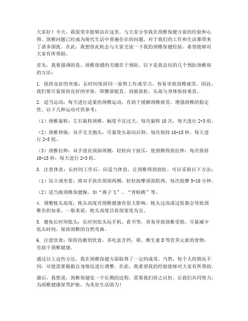 颈椎经验交流发言稿