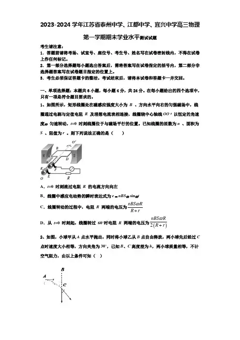 2023-2024学年江苏省泰州中学、江都中学、宜兴中学高三物理第一学期期末学业水平测试试题含解析