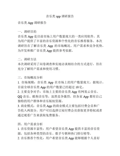音乐类app 调研报告