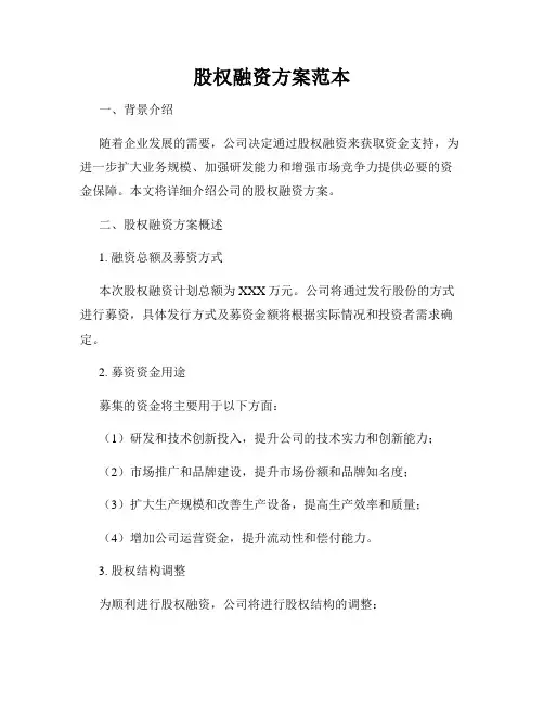 股权融资方案范本
