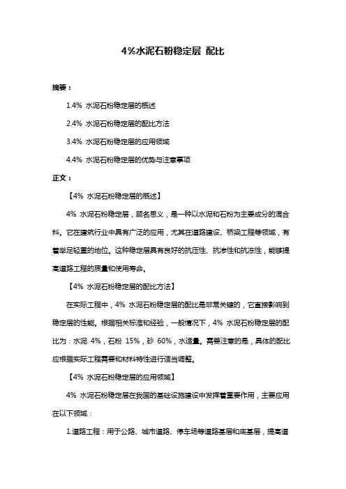 4%水泥石粉稳定层 配比