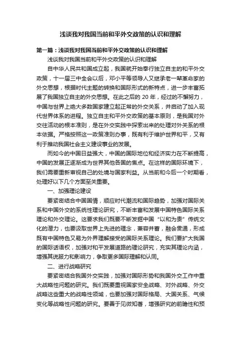 浅谈我对我国当前和平外交政策的认识和理解