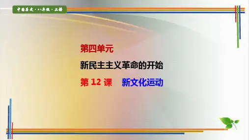 八上历史优质课件第 12 课  新文化运动