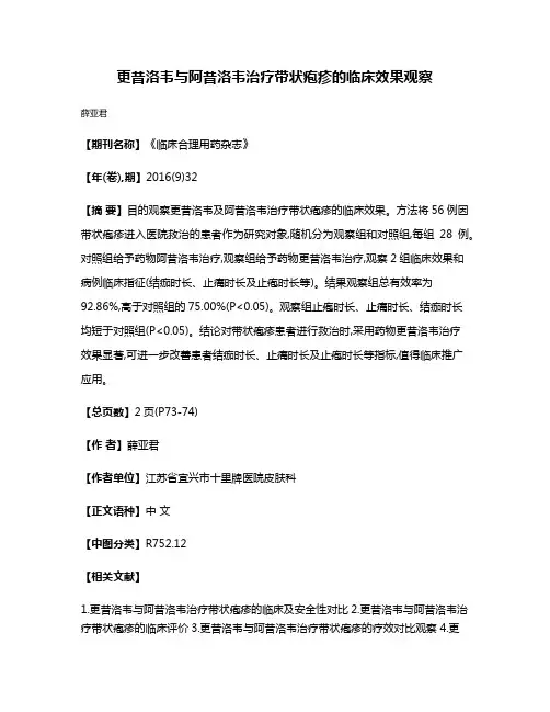 更昔洛韦与阿昔洛韦治疗带状疱疹的临床效果观察