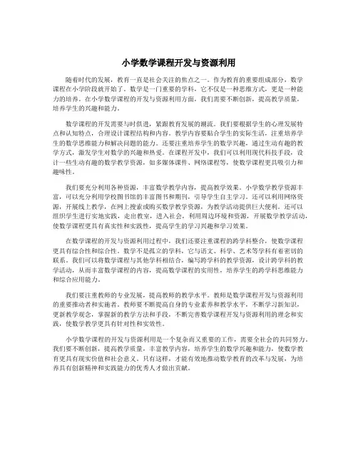 小学数学课程开发与资源利用